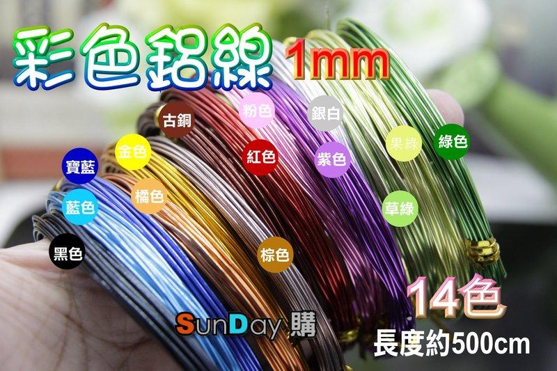 [SunDay購] 1.0mm彩色鋁線(軟鋁) 共14色長度約500CM 手工飾品DIY 生活雜貨DIY
