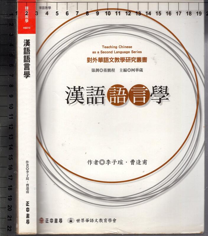 7-佰俐O 2010年12月一版三刷《漢語語言學》李子瑄等 正中書局9789570918601