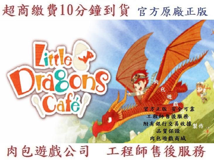 PC版 繁體中文 官方序號 肉包遊戲 超商繳費 寶貝龍咖啡廳 STEAM Little Dragons Café