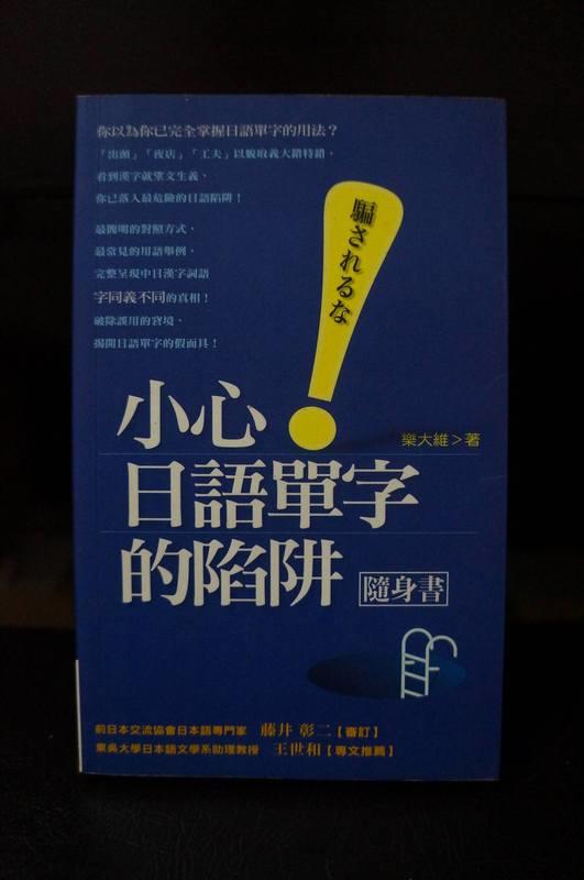 《小心！日語單字的陷阱》ISBN：986-6977-07-2│上澤社│樂大維