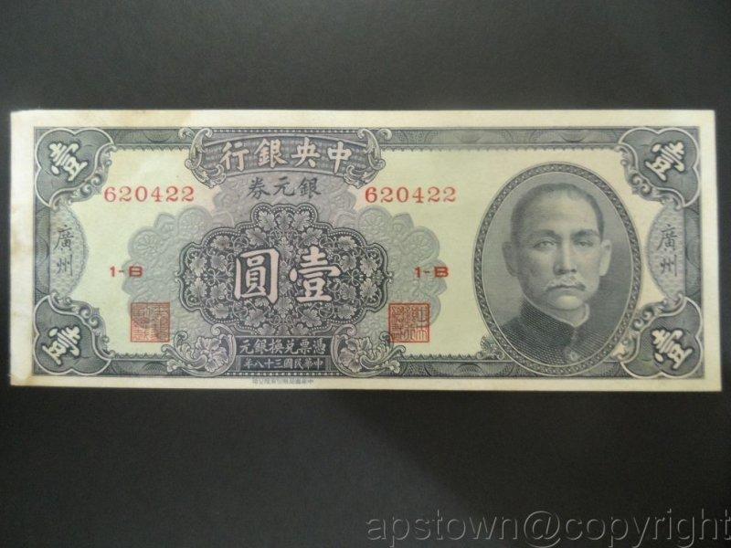 民國38年中央銀行銀元券1元壹圓