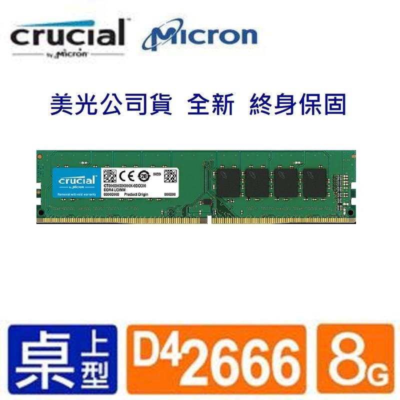 終保 全新 保證大量現貨 8G 美光Crucial DDR4 2666 8GB 桌上型記憶體 (非金士頓創見威剛)