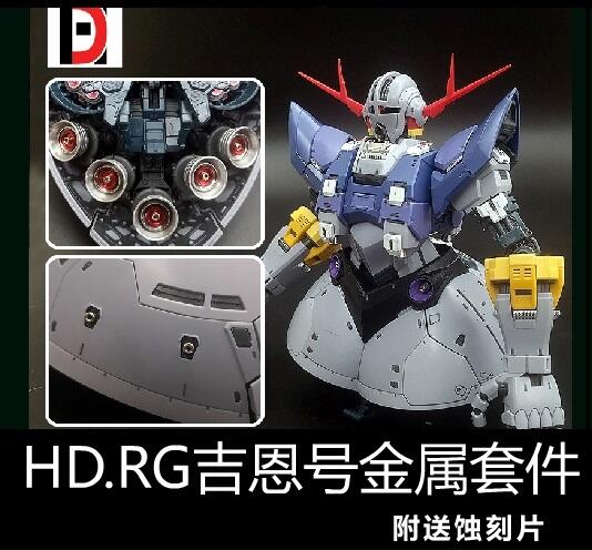 【魯巴夢想飛船】HD RG MSN-02 吉翁克 吉翁 模型 金屬 噴口 蝕刻片 套件 改件