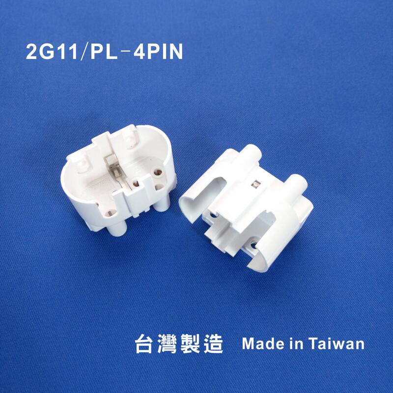 2G11(H型4PIN)燈座/台灣製造