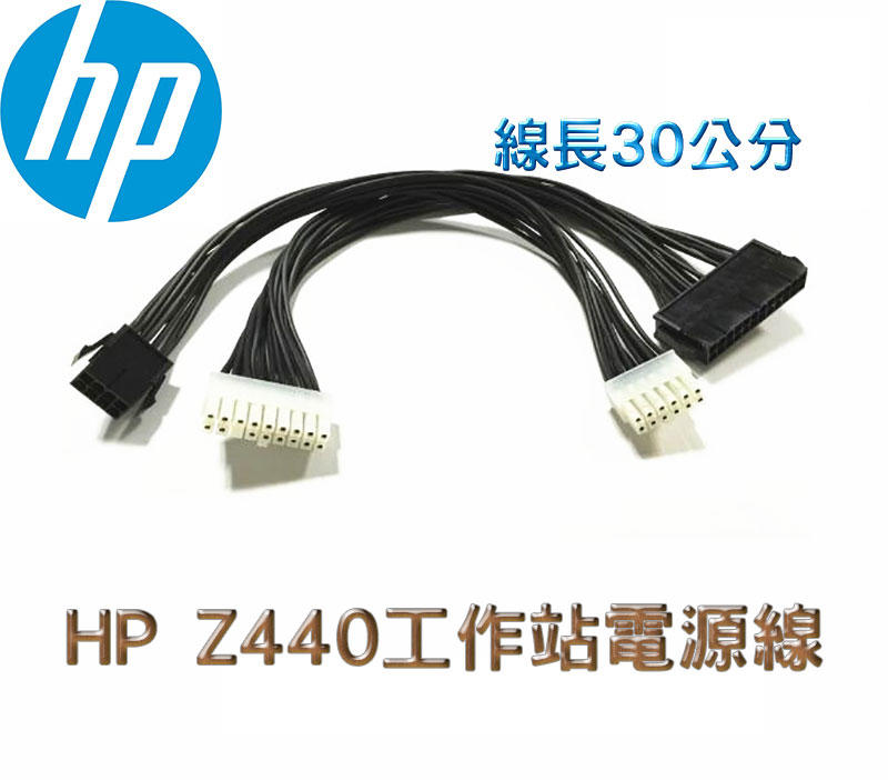 HP Z440 ATX 24P轉18P CPU 8p轉12p 轉接線 workstation 工作站電源線