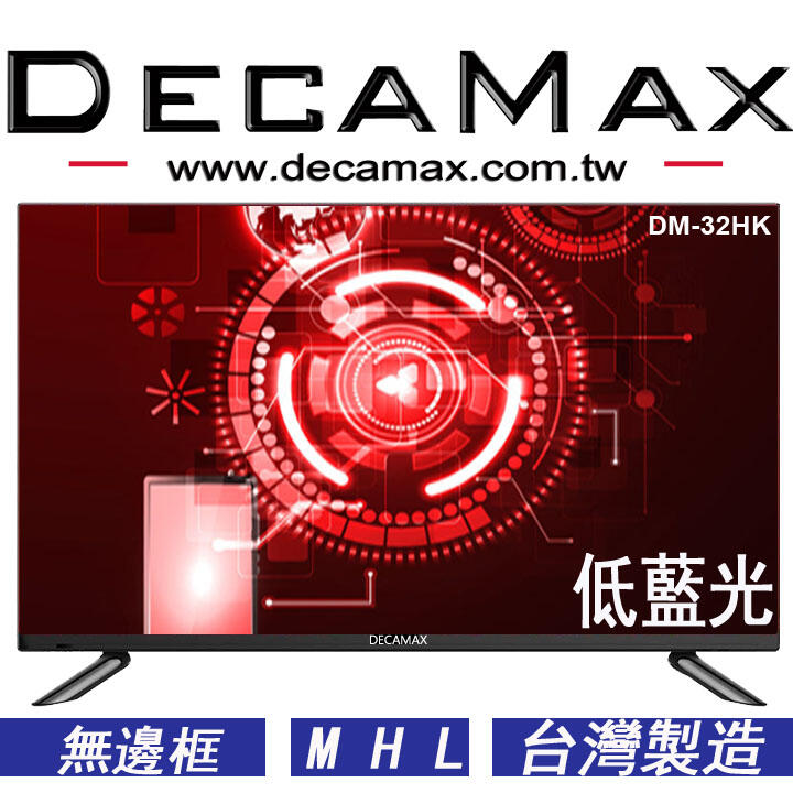 免運費/無邊框/IPS硬板/DecaMax 32吋液晶電視/LED/HDMI/USB/台灣製造/32吋電視機