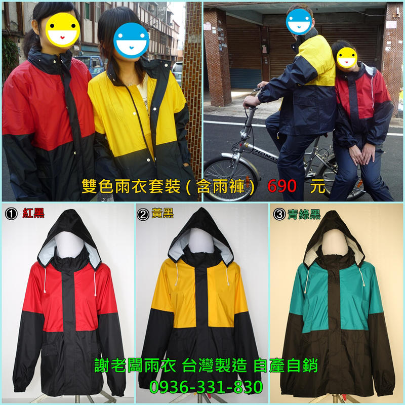 謝老闆雨衣 台灣製 自產自銷 機車必備 雙色雨衣套裝 ：此賣場單售外套