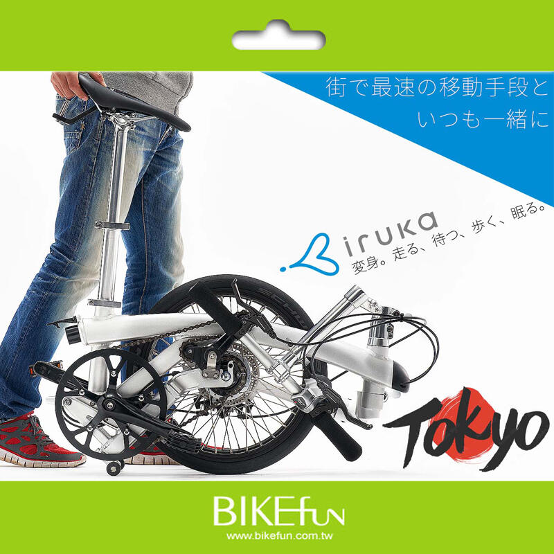 iruka.Tokyo 日本獨臂摺疊車 四種型態 5段變速的城市小海豚 >BIKEfun 非birdy brompton