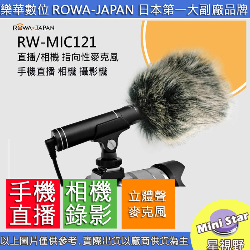 星視野 ROWA 樂華 RW-MIC121 直播 相機 指向性麥克風 手機 平板 公司貨 收音 錄影 雙模式