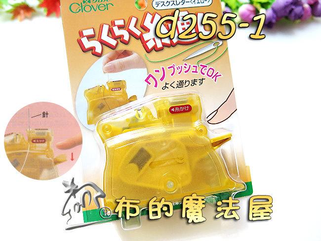 【布的魔法屋】d255-1日本原裝可樂牌黃色桌上型穿線器(粗/細針都可用自動穿線器,日本可樂牌原廠穿針器10-517)