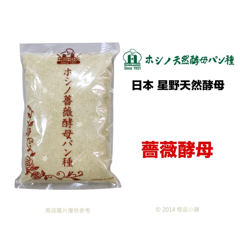 【橙品手作】冷藏寄送！日本 星野天然酵母 薔薇酵母 50公克(分裝)【烘焙材料】