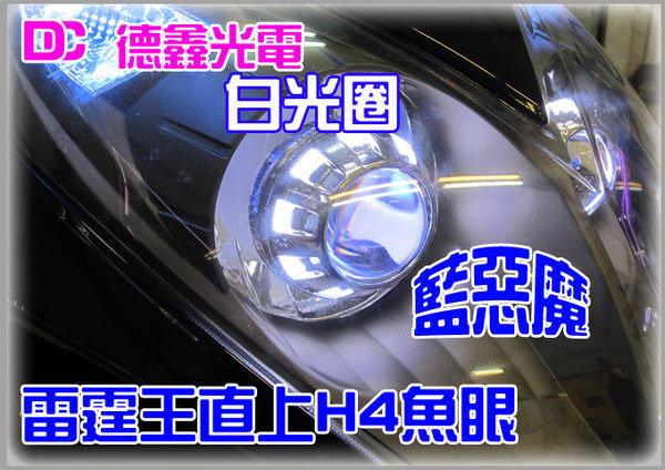 DC 德鑫光電 2013 最新款式 H4 直上魚眼 汽機車 HID 遠近燈魚眼 BWS JR RS FT RSZ 勁戰 雷霆 CUXI