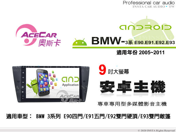 音仕達汽車音響 ACECAR 奧斯卡【BMW 3系列 E90/E91/E92/E93】05~11年 9吋 安卓多媒體主機