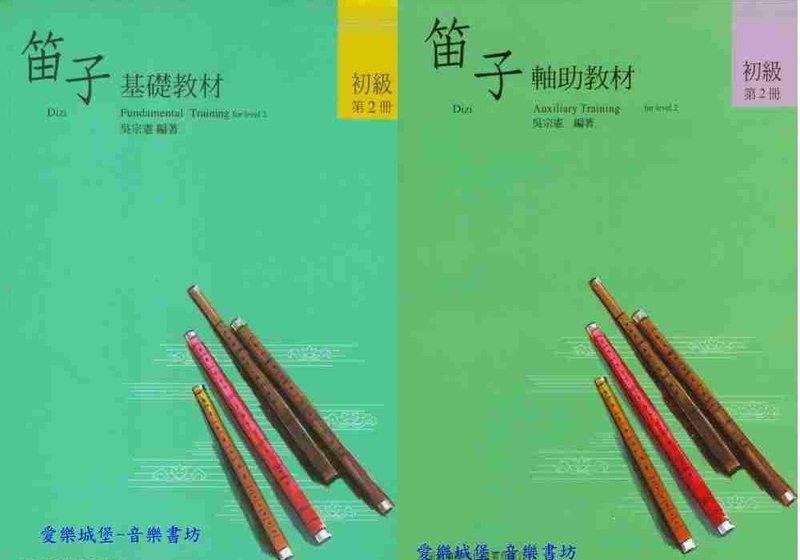 【愛樂城堡】中國笛譜=笛子基礎教材/笛子輔助教材 初級第2冊  吳宗憲 編著