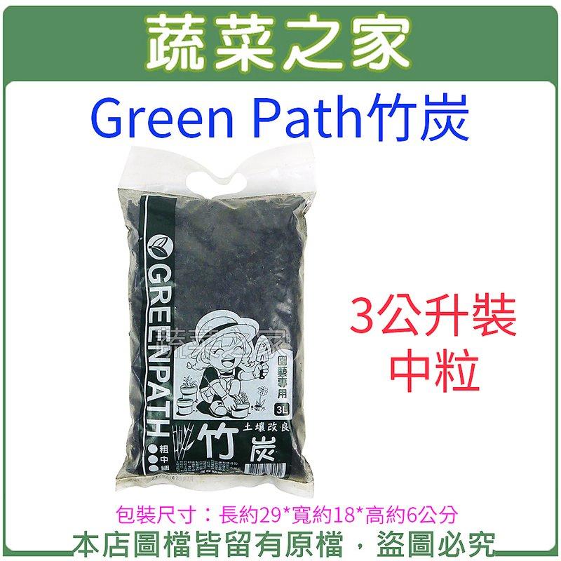 【蔬菜之家滿額免運】Green Path竹炭3公升裝-中粒//增加土壤的內部孔隙