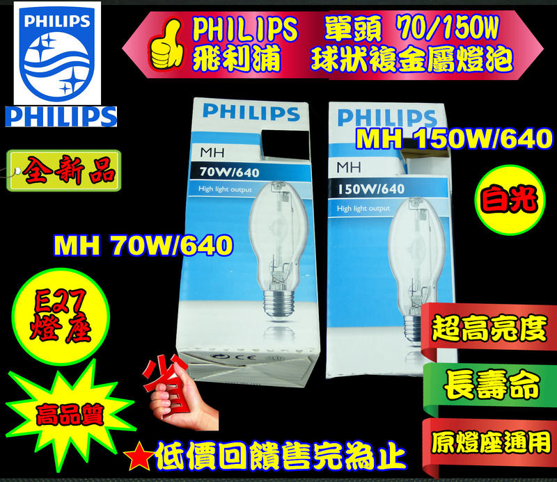PHILIPS MH 70W 150W/640 球狀 複金屬燈泡 70W 150W 燈泡 飛利浦白光4000K 複金屬燈