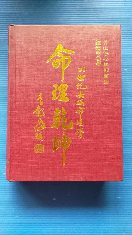 絶版】 擇日精粹（精裝）鐘義明 著 趣味・スポーツ・実用