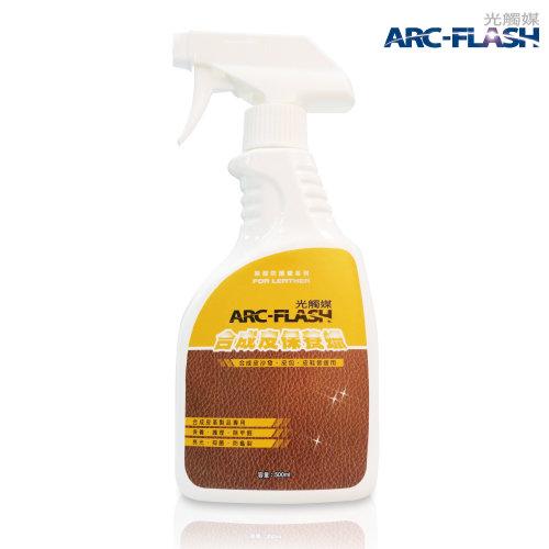 ARC-FLASH光觸媒合成皮保養蠟 - 合成皮沙發、皮包、皮鞋皆適用