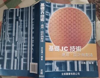 瑞桑二手書     基礎  IC 技術--應用.設計與製造   莊達人編著   全威 出版