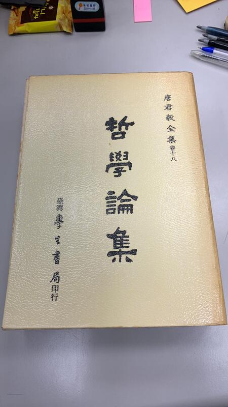 哲學論集-唐君毅-台灣學生書局-1990年