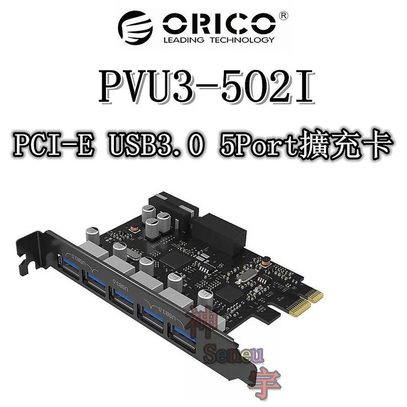 【神宇】奧睿科 ORICO PVU3-5O2I PCI-E USB3.0 5Port擴充卡