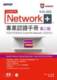 益大資訊~CompTIA Network+ N10-005 專業認證手冊 第二版 ISBN：9789862766385  ACR007400 全新