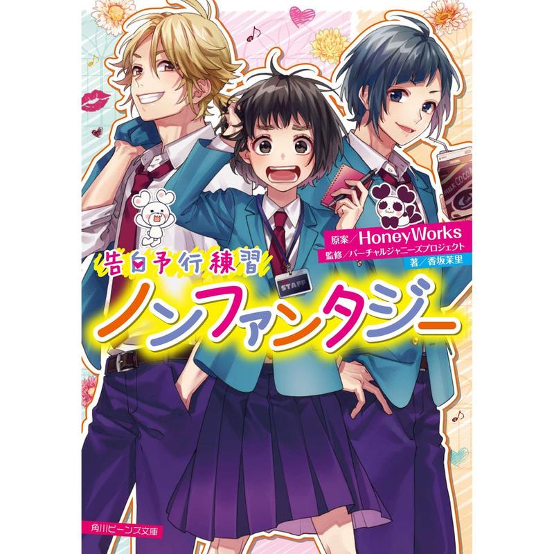 代購HoneyWorks LIPxLIP 告白予行練習ノンファンタジー小說| 露天市集