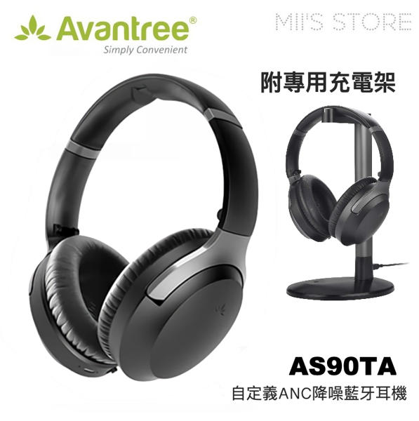 Avantree AS90TA 自定義ANC降噪藍牙耳機 藍芽4.2 APP專屬聽力設定 可拆卸麥克風 附充電架
