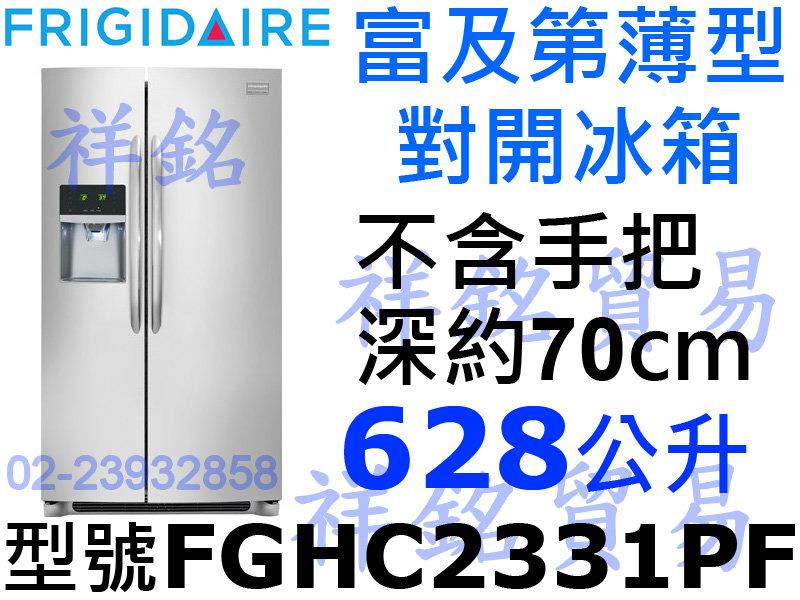 祥銘Frigidaire富及第薄型對開冰箱628公升FGHC2331PF不銹鋼似CZS25TSSS PZS25KSSS 