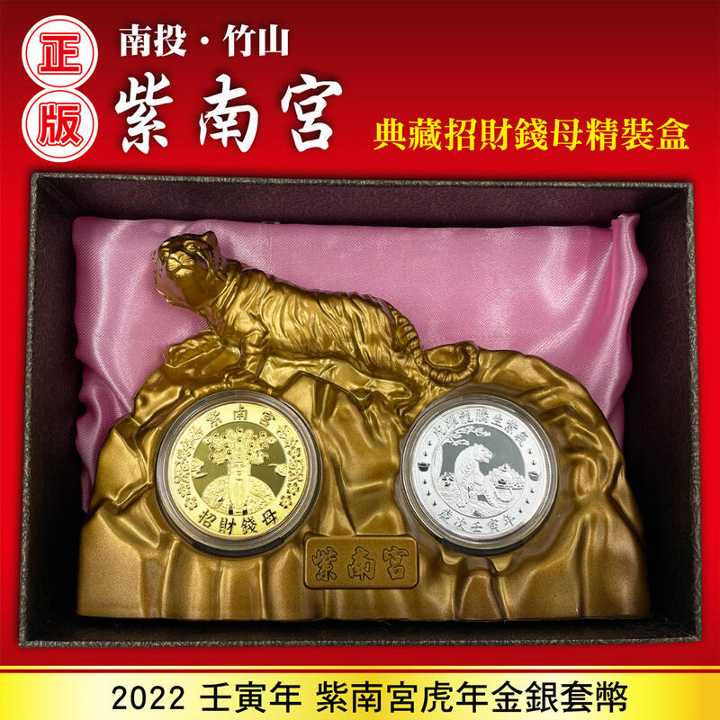 售完正品2022紫南宮虎年套幣精裝盒紫南宮虎年錢母紫南宮套幣紫南宮虎年