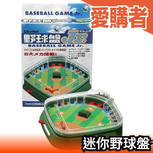 🔥週週到貨🔥日本 EPOCH 迷你野球盤 玩具 棒球 桌遊 玩具 親子 休閒益智【愛購者】