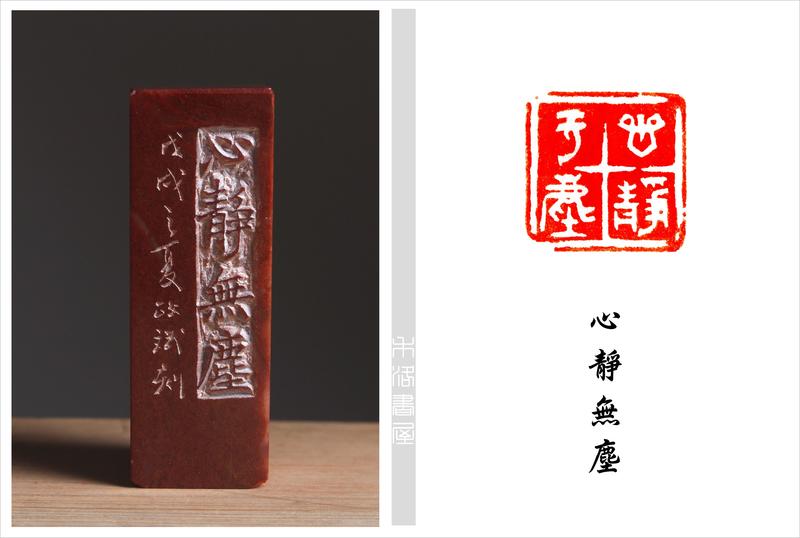【禾洛書屋】藝術家精品篆刻(閒章)《心靜無塵》王政斌 刻(2.4×2.4×7.0cm) 已售出