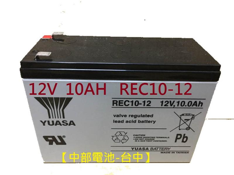 YUASA湯淺 REC10-12(12V10Ah) 通用 WP10-12SE TPH12100 【中部電池-台中】