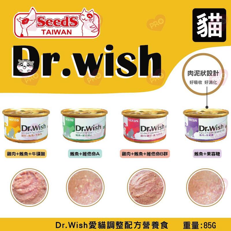 【汪喵吉拉】 SEEDS 惜時 Dr.Wish 愛貓調整配方營養食Dr.wish貓罐 drwish 貓罐頭 85g