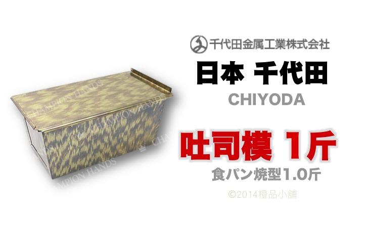 【橙品 手作．烘焙材料】日本 千代田CHIYODA 吐司模 1.0斤【Champion Hands】