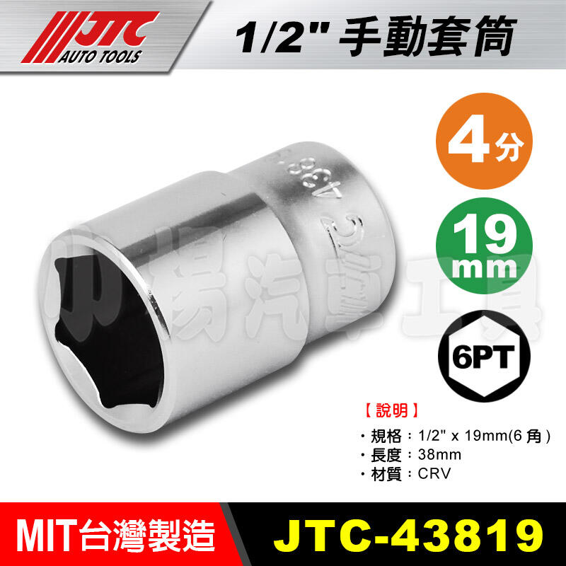 【小楊汽車工具】JTC 43819 1/2" 手動套筒 19mm 4分 套筒 手動套筒 短套筒