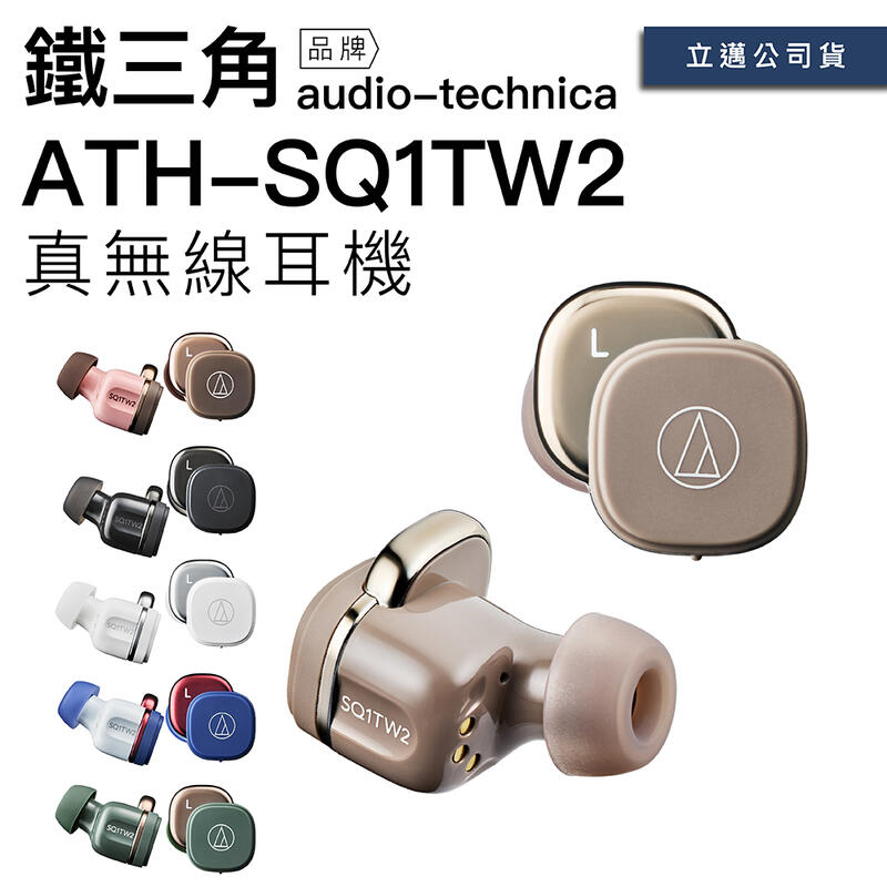 【免運】Audio-Technica 鐵三角 真無線藍芽耳機 ATH-SQ1TW2 入耳式 通透 防水【公司貨】
