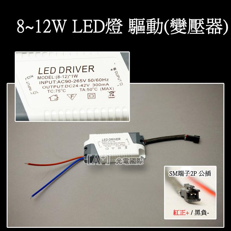 LED燈 8~12w 長型 驅動器 電源 變壓器 driver  恆流300ma 全電壓 A+光電
