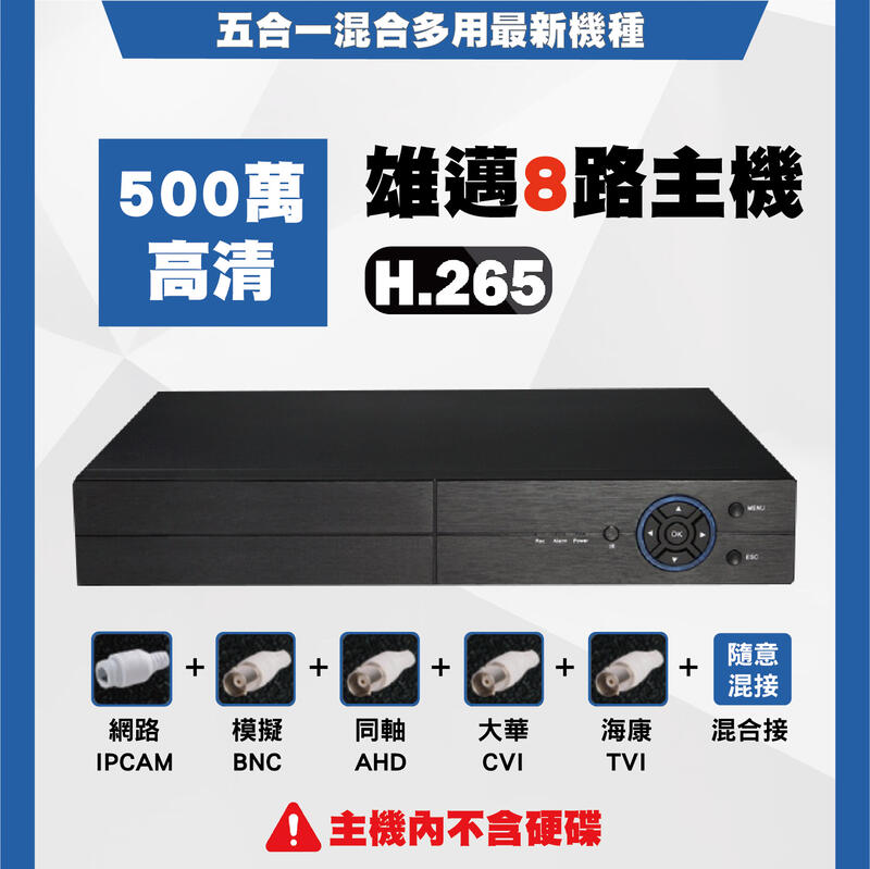 雄邁AHD CVI TVI 類比 H.265 五百萬畫素8路DVR 手機監控 監控主機 錄影主機 遠端監控