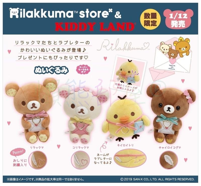 【懶熊部屋】Rilakkuma 日本正版 拉拉熊 懶懶熊 白熊 小雞 蜜茶熊 情書系列 限定 超柔軟 娃娃 玩偶