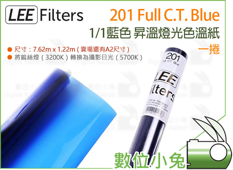 數位小兔【LEE Filters 201 Full C.T. Blue 1/1 藍色昇溫燈光色溫紙 一捲】色溫紙