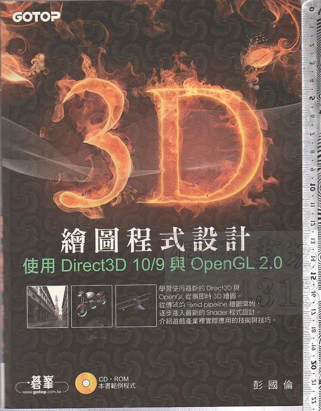 佰俐 O《3D繪圖程式設計 使用Direct3D 10/9 與 OpenGL 2.0 1CD》彭國倫 碁峯