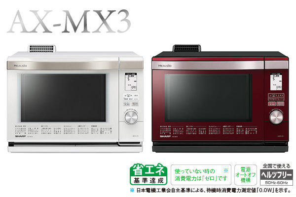 SHARP AX-MX3-R 料理網 - 電子レンジ・オーブン