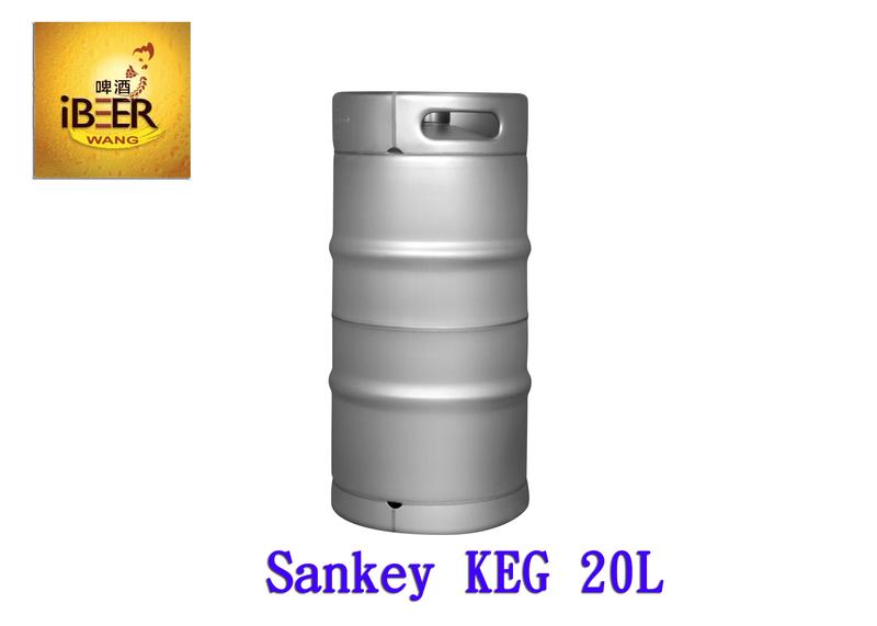 Sankey KEG 20L 啤酒桶 S型 啤酒王 自釀啤酒原料器材教學