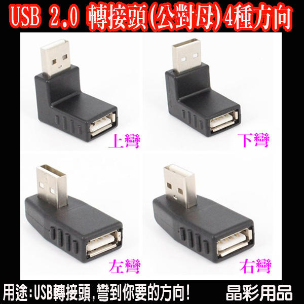 USB 2.0 公對母轉接頭 上下彎 左右彎轉接頭 USB公轉母延長頭 L型對接彎頭 可充電 可傳數據 置物箱充電