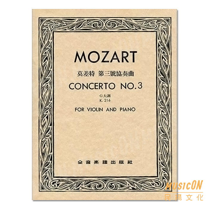 【民揚樂器】Mozart 莫差特 第三號協奏曲 G大調 Op.216 小提琴獨奏 附鋼琴伴奏譜 莫札特第三號協奏曲