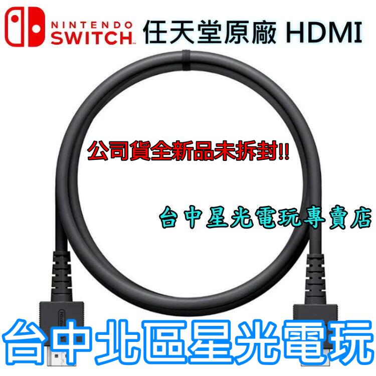 NS週邊Nintendo Switch 任天堂原廠HDMI WUP 線長1.5M裸裝全
