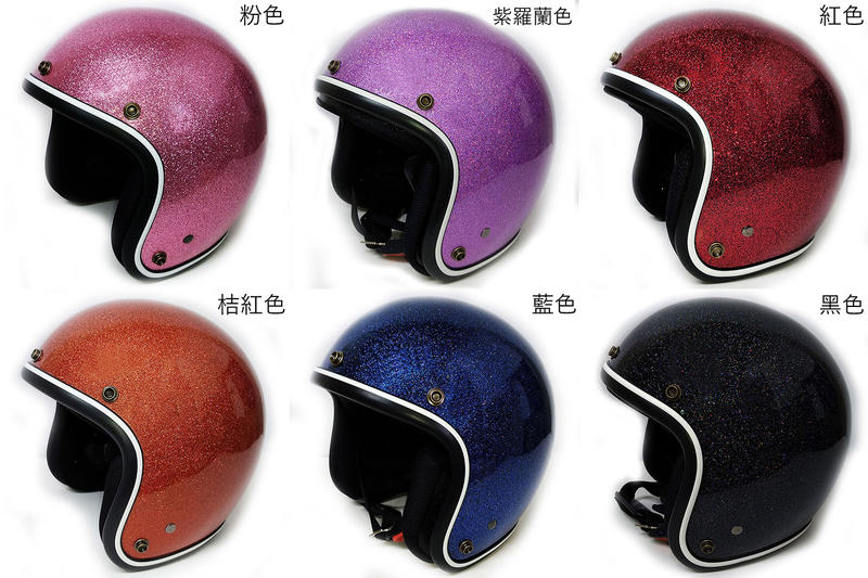 強力安全帽【812 金蔥】復古式騎士帽 購買即贈送專屬抗UV長鏡片 (6色)