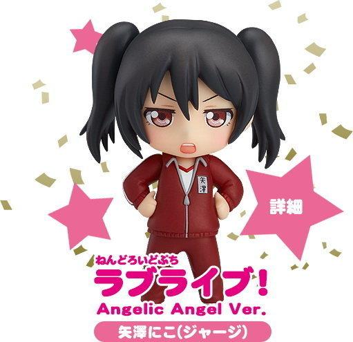 『就是愛玩玩具』GSC 黏土人系列 Love Live Angelic Angel 矢澤妮可 隱藏版//現貨供應//