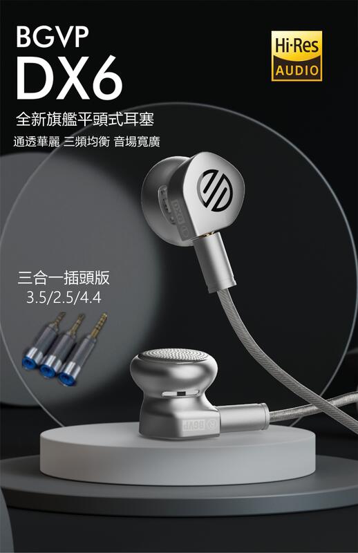 ｛音悅音響｝BGVP DX6 耳塞式 耳機 平頭塞 MMCX 可換線 動圈 3.5 2.5 4.4 三合一 插頭